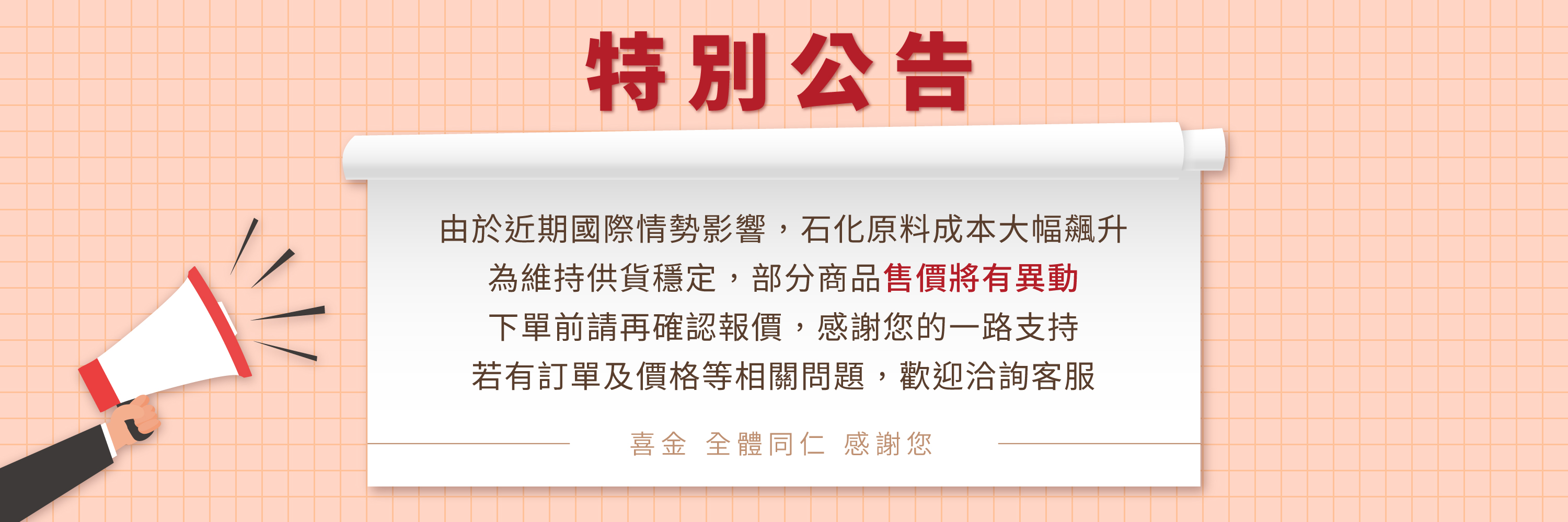 公告-售價調整特別公告
