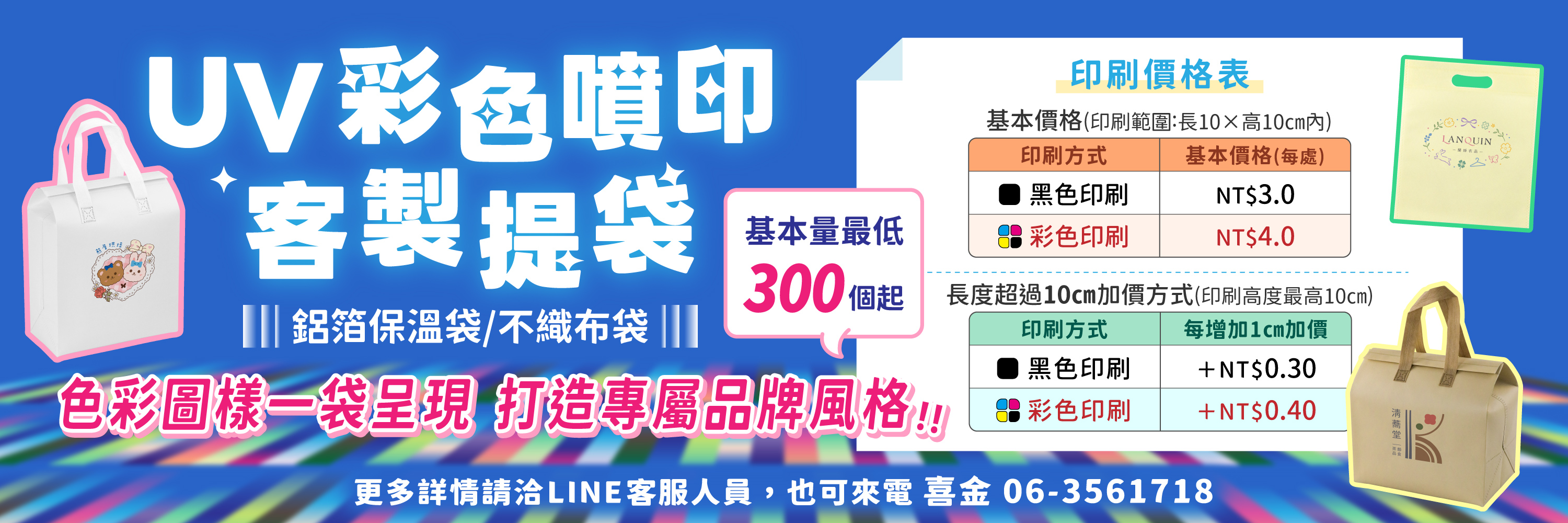 UV彩色噴印宣傳(鋁箔保溫袋+不織布袋)