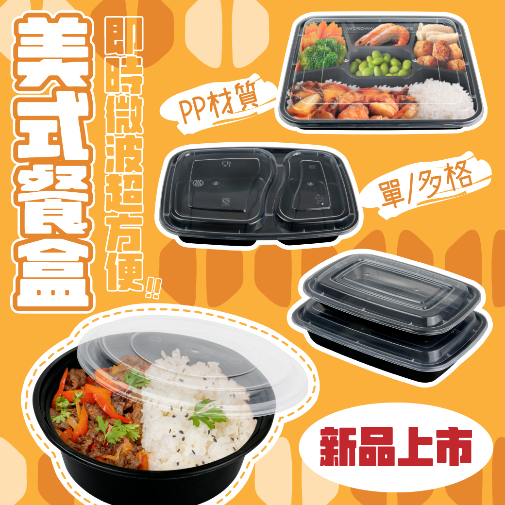 新品上市 / 美式餐盒