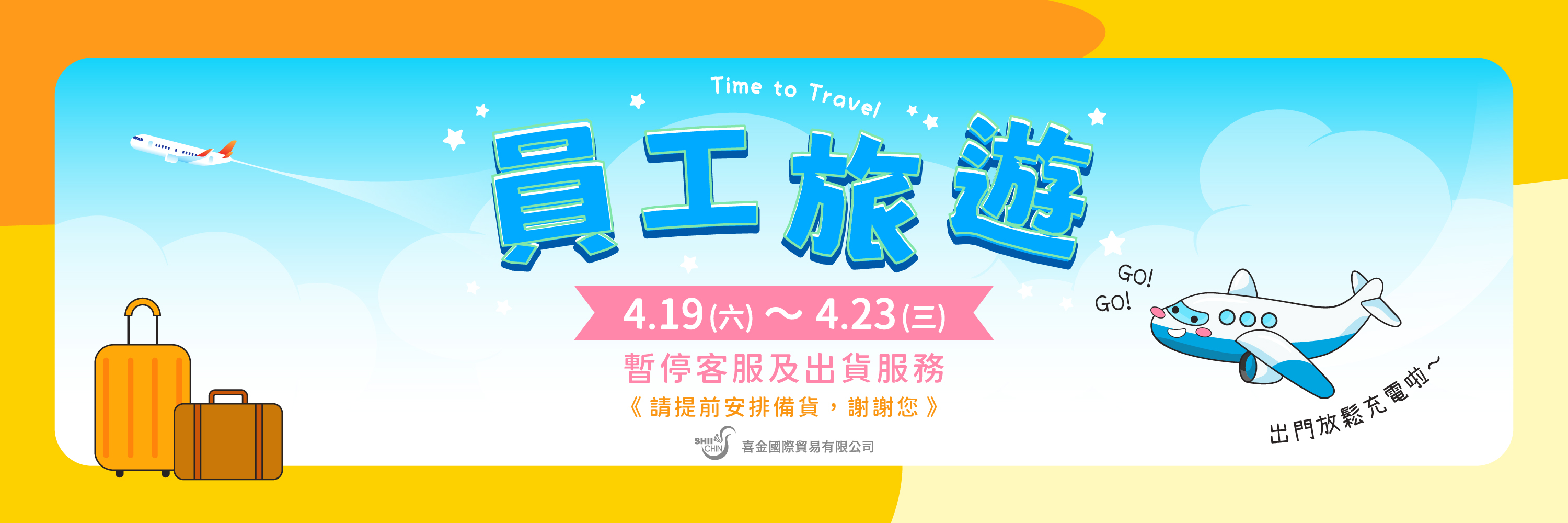 休假公告-2025員工旅遊