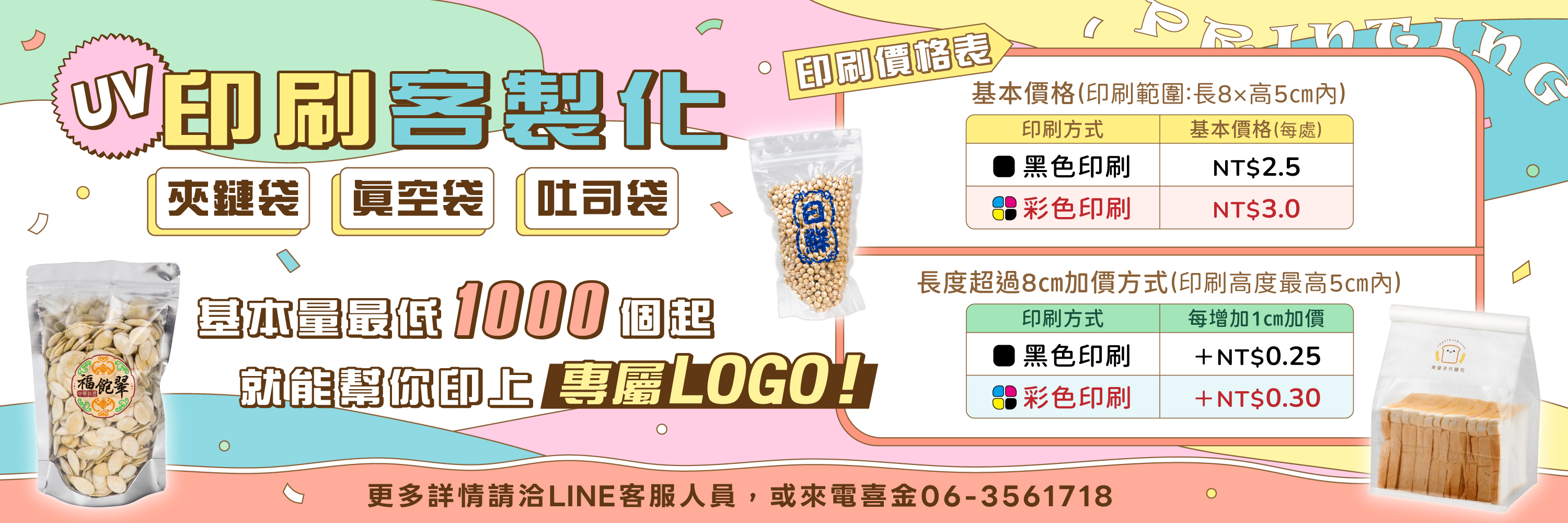 UV彩色噴印宣傳(包裝袋)