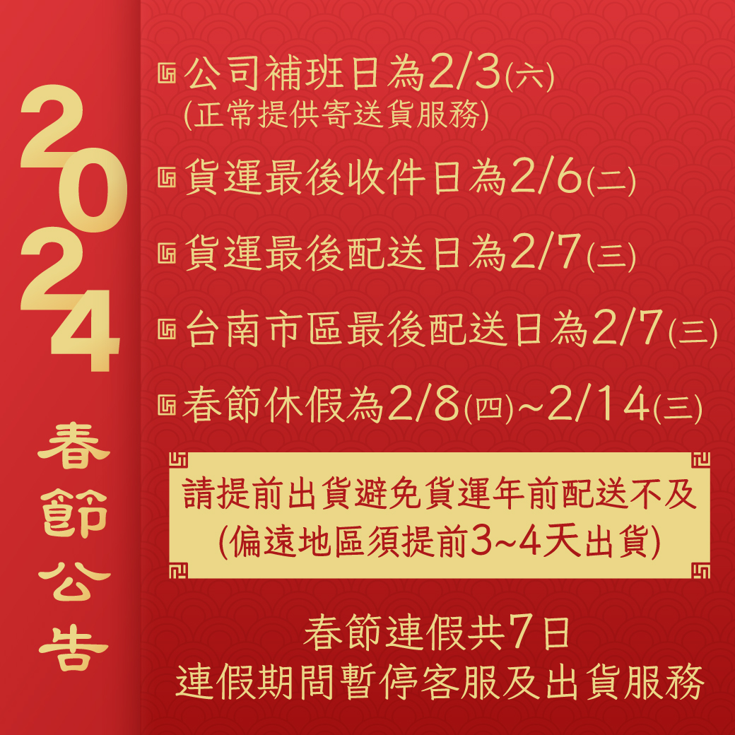 公告 / 2024年節公休及年節前補班日