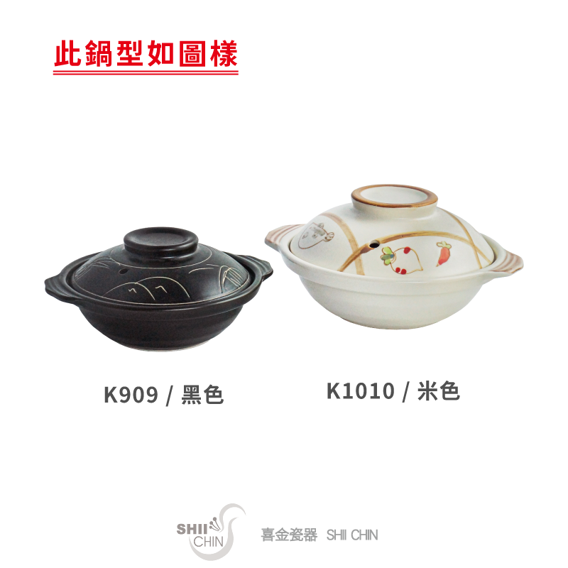 K909~K1010砂鍋-黑/米