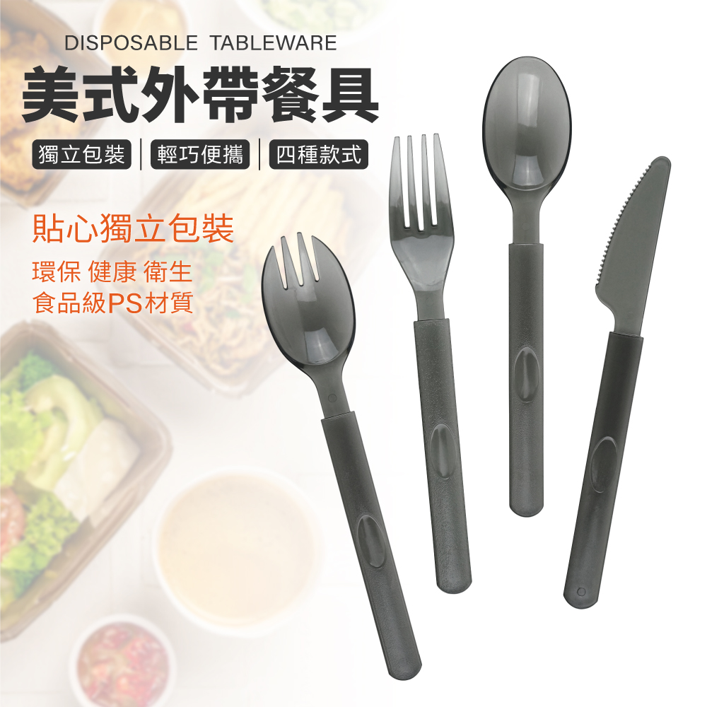 美式刀、叉、勺、叉勺(獨立包裝)