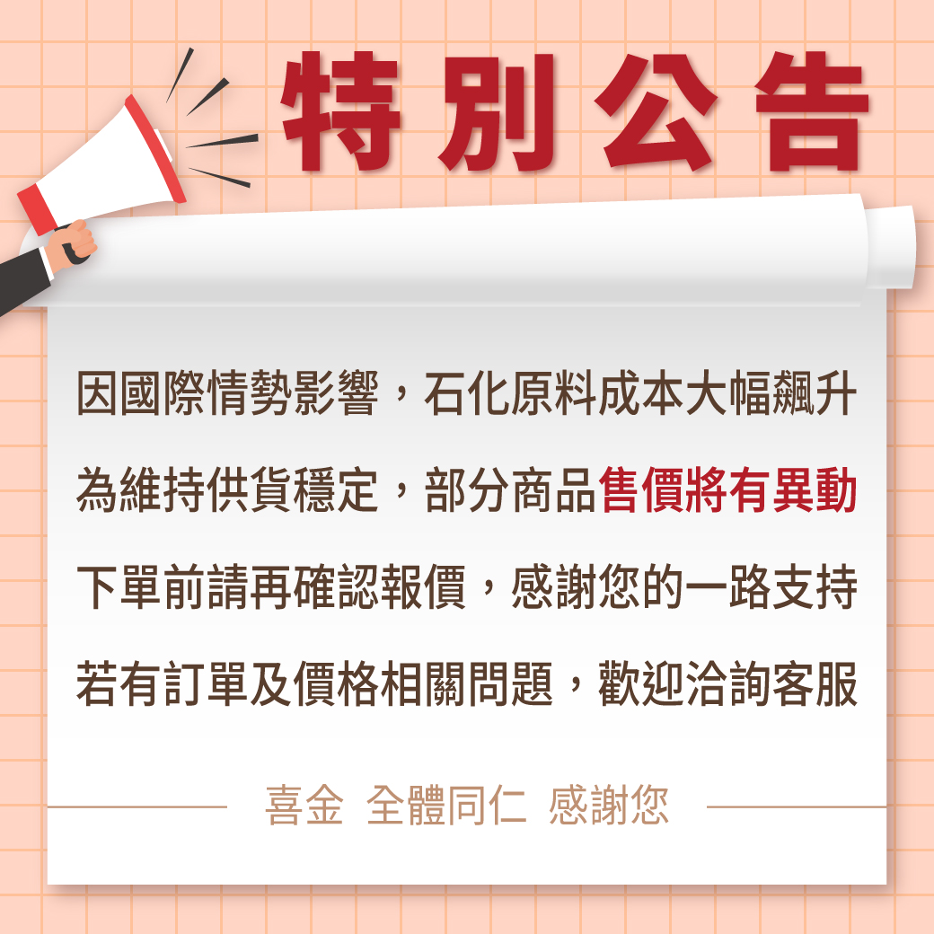 公告 / 部分商品售價調漲