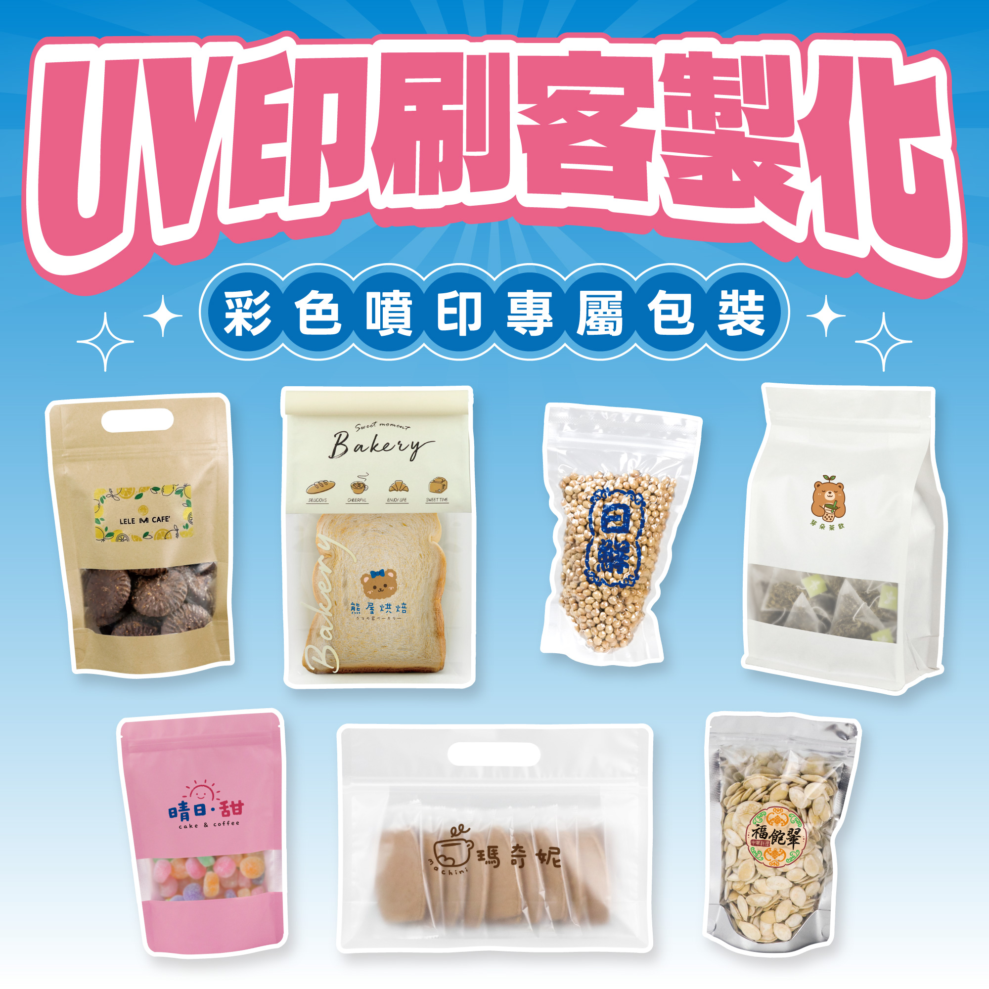 UV彩色噴印商品型錄(包裝袋)
