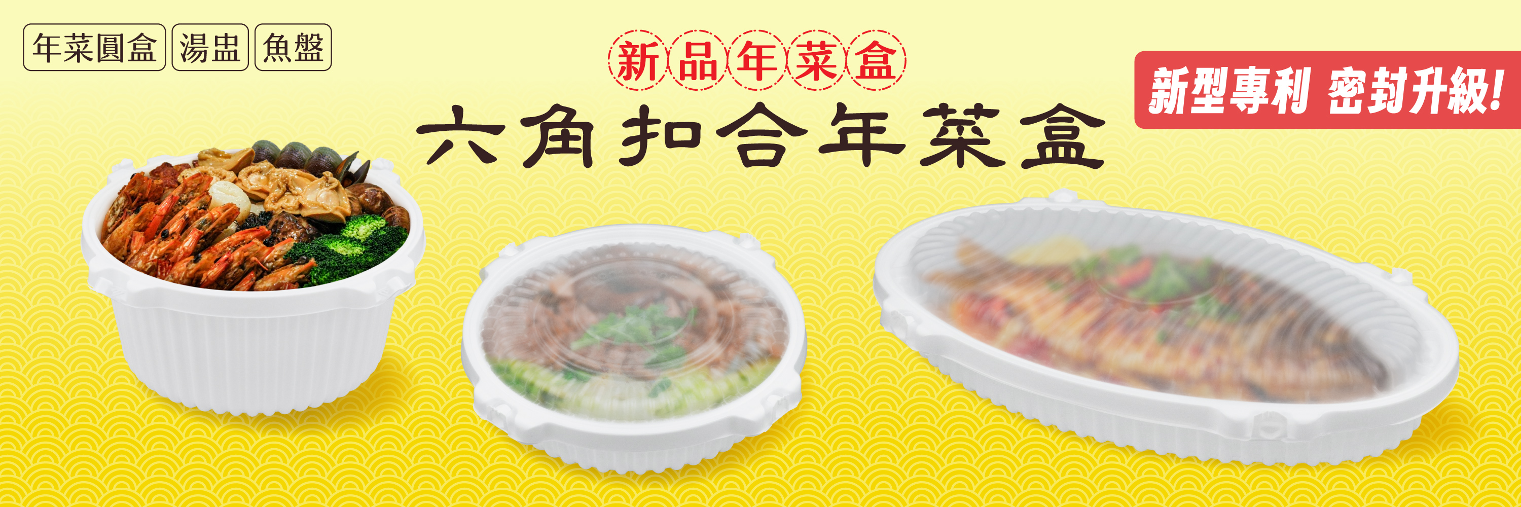 新品上市/六角扣年菜盒