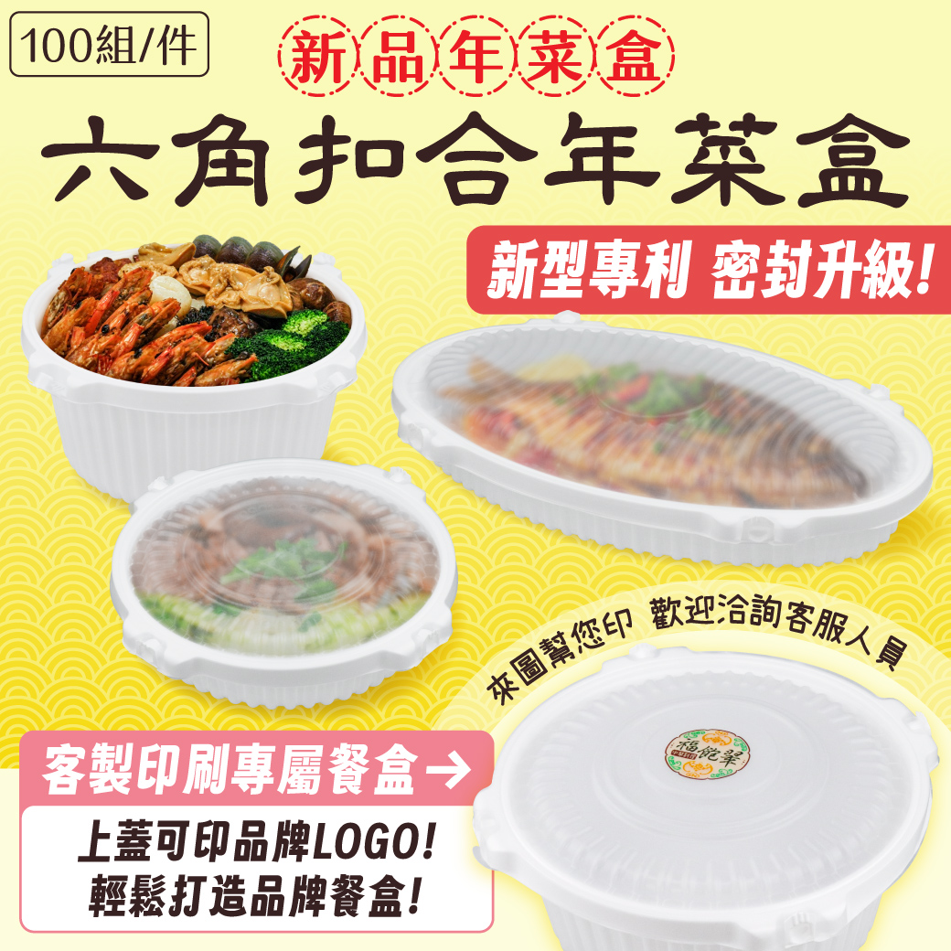 新品上市 /六角扣合年菜盒