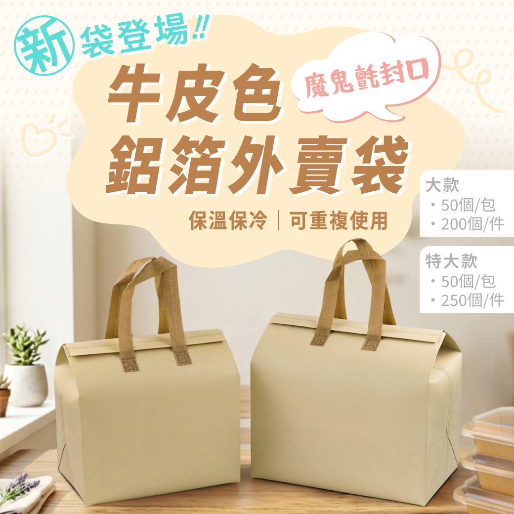 新品上市 /牛皮色鋁箔外賣袋