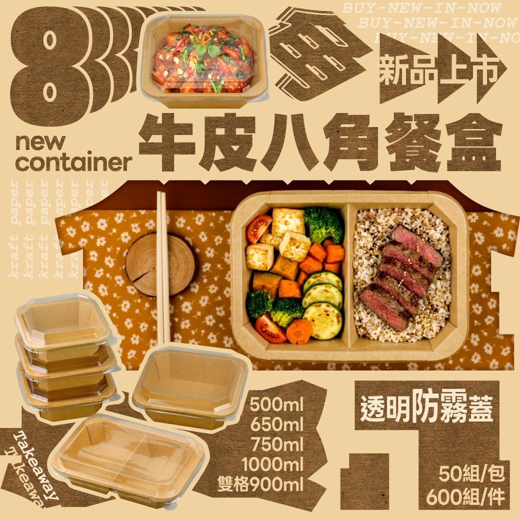 新品上市 /牛皮八角餐盒