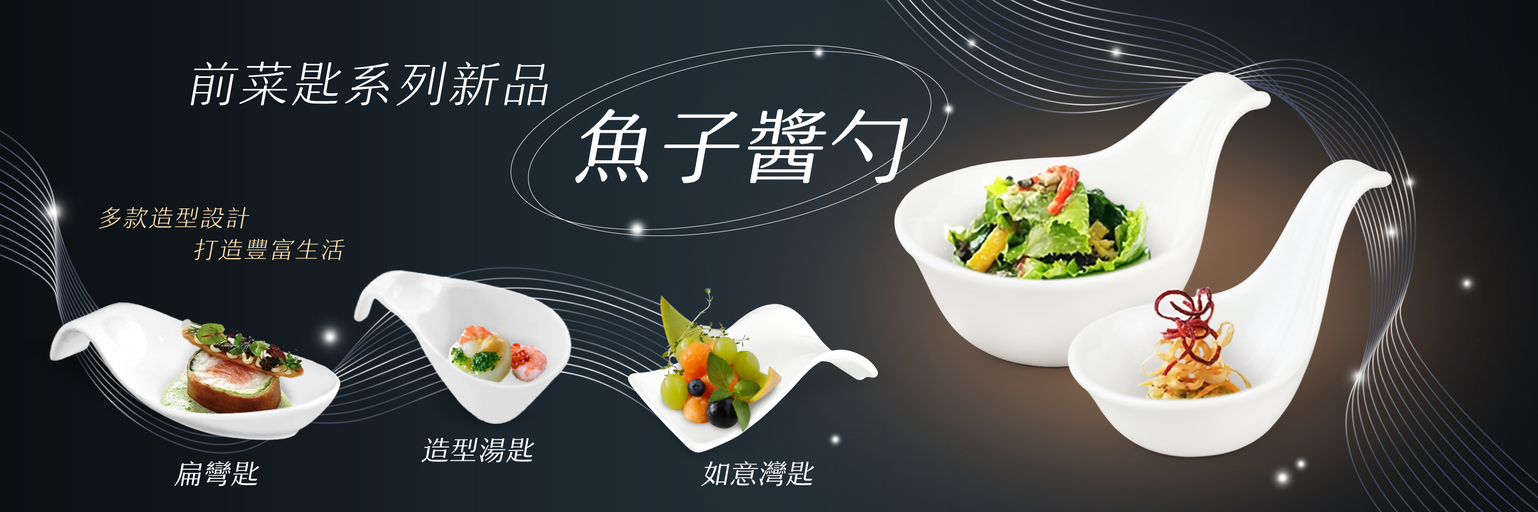 首頁-前菜匙系列(新品-魚子醬勺)